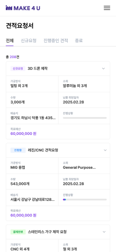 메이크포유 견적 리스트 페이지