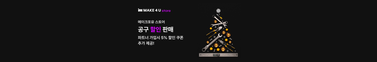 메이크포유 스토어 공구 할인 판매