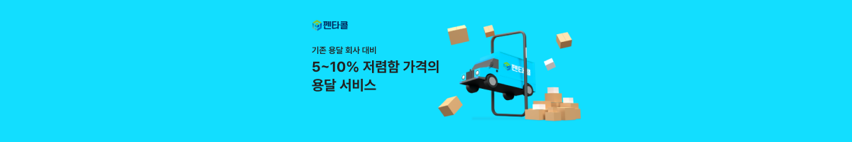펜타콜 용달 서비스