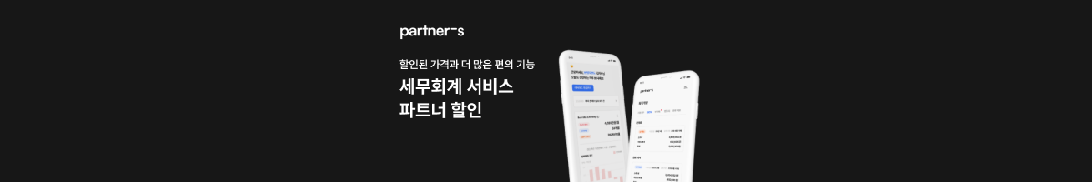 파트너스 세무회계 서비스 할인