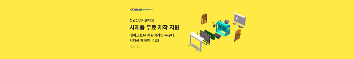 청년창업사관학교 시제품 뮤료 제작 지원