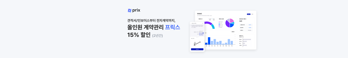 올인원 계약관리 프릭스 15% 할인